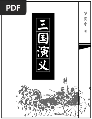 三國演義 o 三国演义 (Romance of the Three Kingdoms)