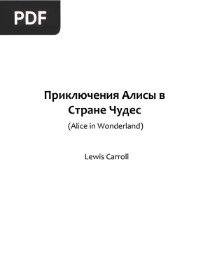 Приключения Алисы в Стране Чудес (Alice in Wonderland)