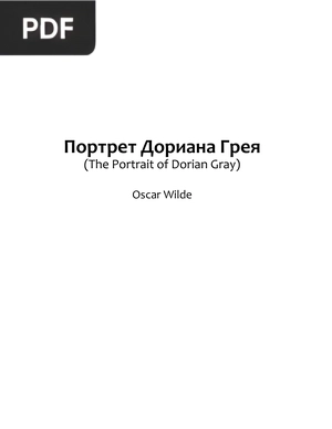 Портрет Дориана Грея (The Portrait of Dorian Gray)