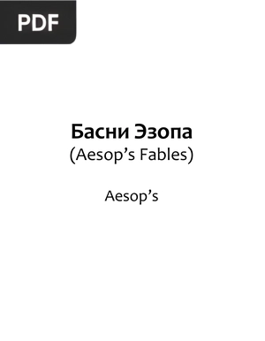 Басни Эзопа (Aesop's Fables)
