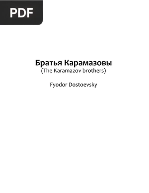 Братья Карамазовы (The Karamazov brothers)