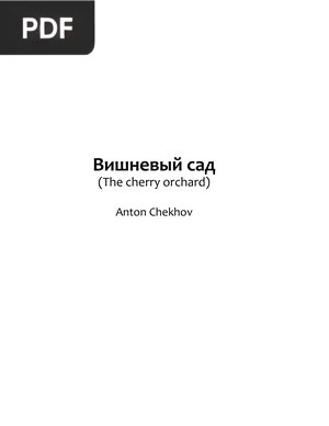Вишневый сад (The cherry orchard)