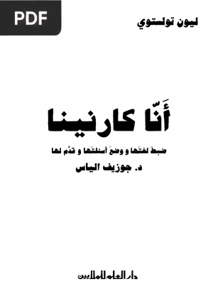 انا كارنينا (Anna Karenina)