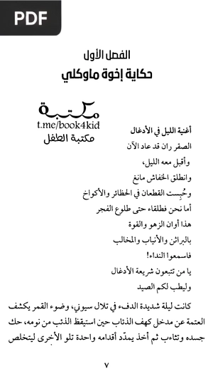 كتاب الأدغال (The Jungle Book)