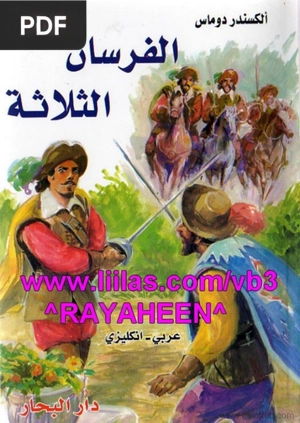 الفرسان الثلاثة (The Three Musketeers)