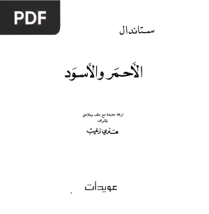 احمر و اسود (The Red and the Black)