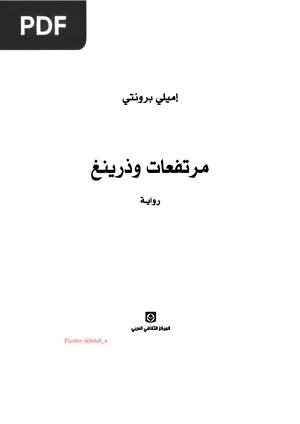 مرتفعات ويذرينج (Wuthering Heights)
