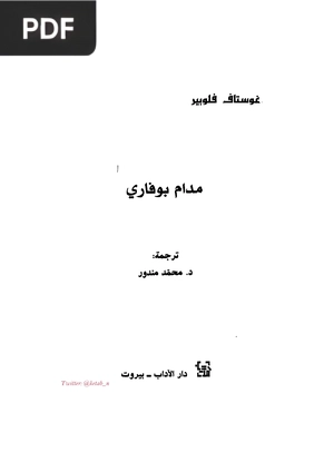 مدام بوفاري (Madame Bovary)
