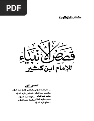 حكايات الأنبياء (Stories of the Prophets)