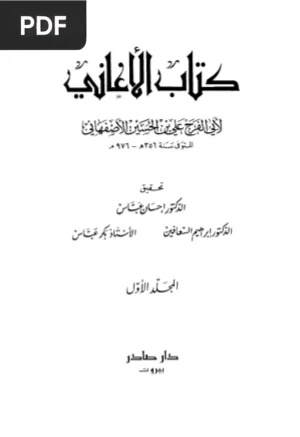 الأغاني (Al-Aghani / Book of Songs) Vol.1