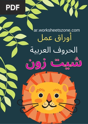 Arabic alphabet worksheets
