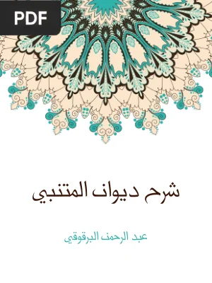 شرح ديوان المتنبي (Commentary on Al-Mutanabbi)