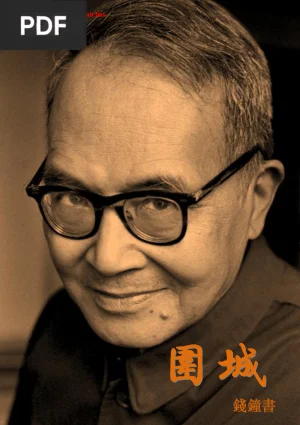 围城 (Fortress Besieged)