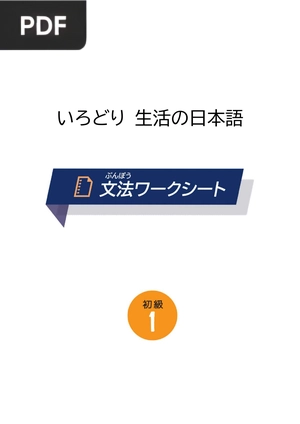 Grammar Worksheets Colorful Japanese for everyday life