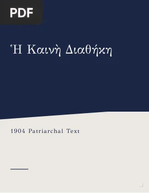 Greek New Testament (1904 Patriarchal Text)