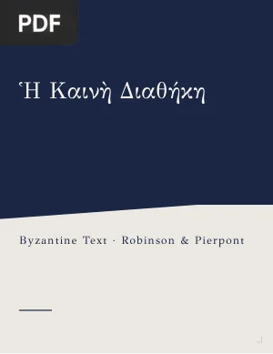 Greek New Testament (Byzantine Text)