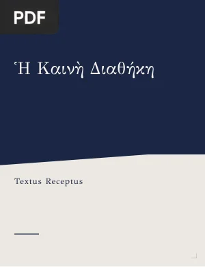 Greek New Testament (Textus Receptus)