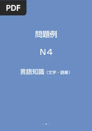 JLPT N4 Sample Questions (Official)