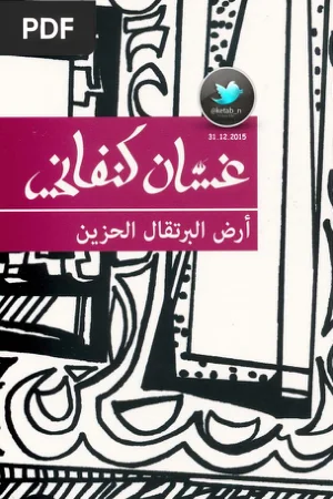 أرض البرتقال الحزين (Land of Sad Oranges)