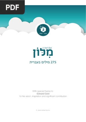 Printable dictionary to accompany the Ji Alef-Bet series