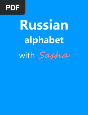 Russian Alphabet with Sasha