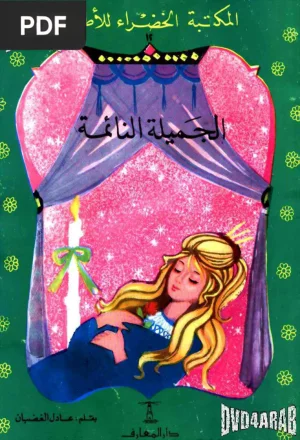 الجميلة النائمة (Sleeping Beauty)