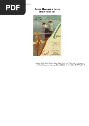 Вишневый сад (The Cherry Orchard)