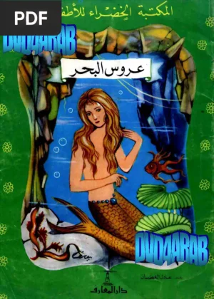 عروس البحر (The Little Mermaid)